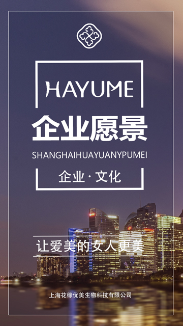 花緣企業(yè)愿景：讓愛(ài)美的女人更美